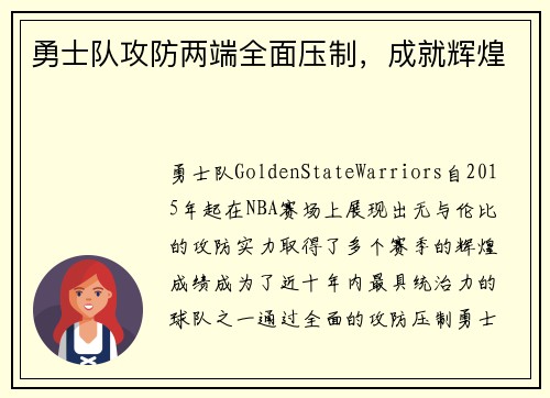 勇士队攻防两端全面压制，成就辉煌