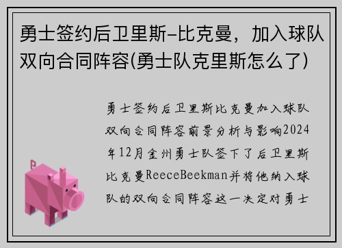 勇士签约后卫里斯-比克曼，加入球队双向合同阵容(勇士队克里斯怎么了)