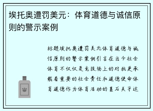 埃托奥遭罚美元：体育道德与诚信原则的警示案例
