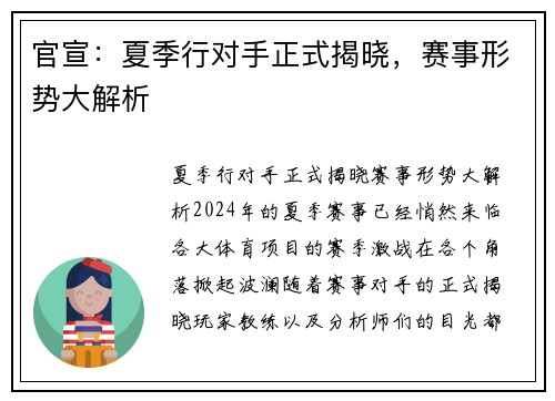 官宣：夏季行对手正式揭晓，赛事形势大解析