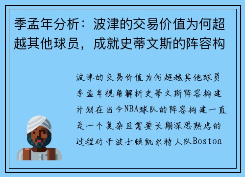 季孟年分析：波津的交易价值为何超越其他球员，成就史蒂文斯的阵容构建计划