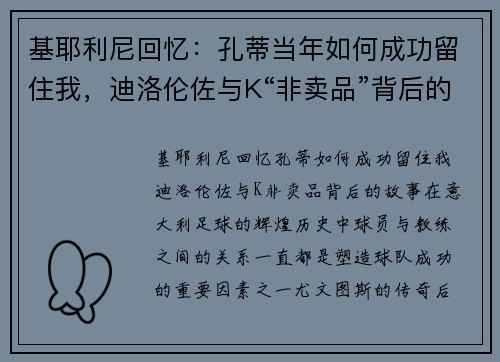 基耶利尼回忆：孔蒂当年如何成功留住我，迪洛伦佐与K“非卖品”背后的故事