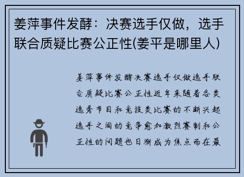 姜萍事件发酵：决赛选手仅做，选手联合质疑比赛公正性(姜平是哪里人)