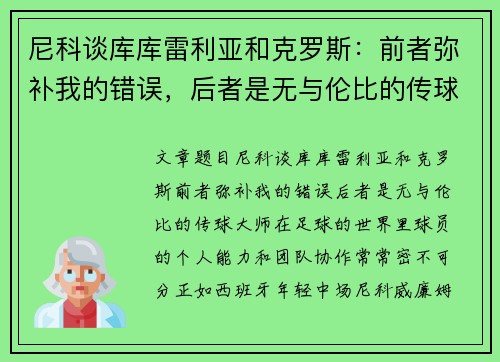尼科谈库库雷利亚和克罗斯：前者弥补我的错误，后者是无与伦比的传球大师