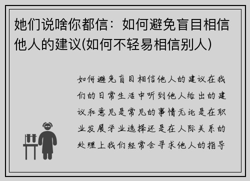 她们说啥你都信：如何避免盲目相信他人的建议(如何不轻易相信别人)