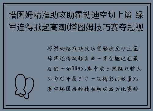 塔图姆精准助攻助霍勒迪空切上篮 绿军连得掀起高潮(塔图姆技巧赛夺冠视频)