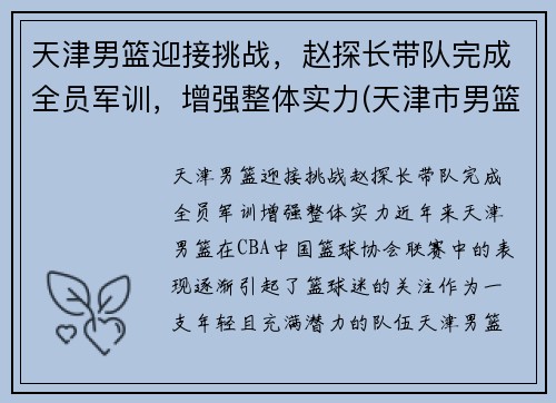 天津男篮迎接挑战，赵探长带队完成全员军训，增强整体实力(天津市男篮)