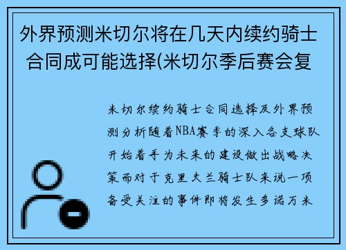 外界预测米切尔将在几天内续约骑士 合同成可能选择(米切尔季后赛会复出吗)