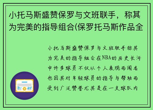 小托马斯盛赞保罗与文班联手，称其为完美的指导组合(保罗托马斯作品全集)