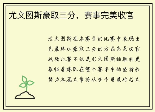 尤文图斯豪取三分，赛事完美收官