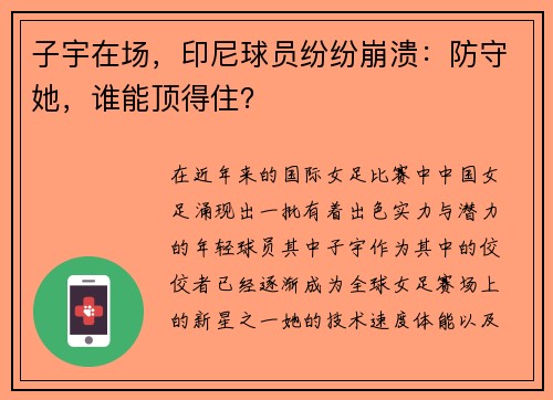 子宇在场，印尼球员纷纷崩溃：防守她，谁能顶得住？