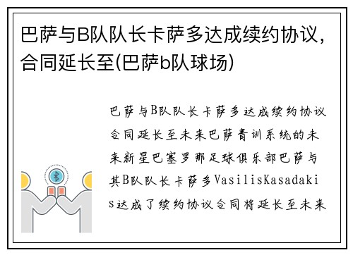 巴萨与B队队长卡萨多达成续约协议，合同延长至(巴萨b队球场)