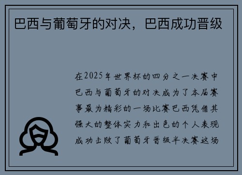 巴西与葡萄牙的对决，巴西成功晋级