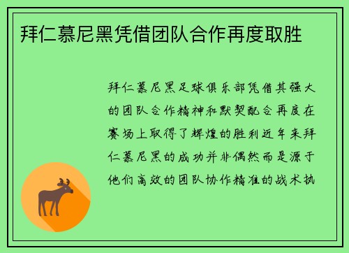 拜仁慕尼黑凭借团队合作再度取胜