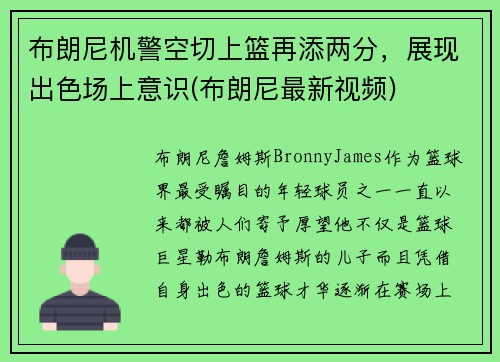 布朗尼机警空切上篮再添两分，展现出色场上意识(布朗尼最新视频)