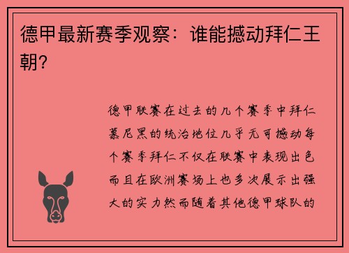 德甲最新赛季观察：谁能撼动拜仁王朝？