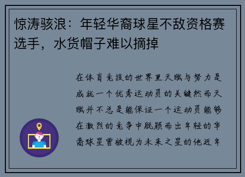 惊涛骇浪：年轻华裔球星不敌资格赛选手，水货帽子难以摘掉