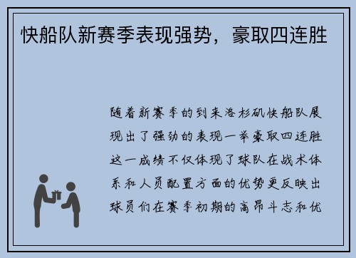快船队新赛季表现强势，豪取四连胜