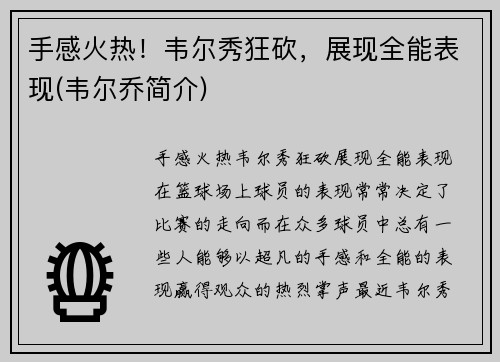 手感火热！韦尔秀狂砍，展现全能表现(韦尔乔简介)