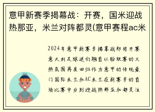意甲新赛季揭幕战：开赛，国米迎战热那亚，米兰对阵都灵(意甲赛程ac米兰)