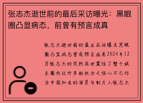 张志杰逝世前的最后采访曝光：黑眼圈凸显病态，前曾有预言成真