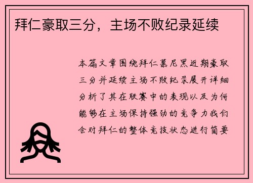 拜仁豪取三分，主场不败纪录延续