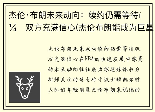 杰伦·布朗未来动向：续约仍需等待，双方充满信心(杰伦布朗能成为巨星么)
