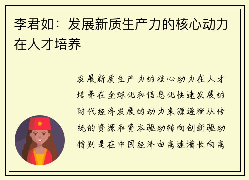 李君如：发展新质生产力的核心动力在人才培养