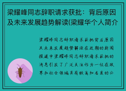梁耀峰同志辞职请求获批：背后原因及未来发展趋势解读(梁耀华个人简介)
