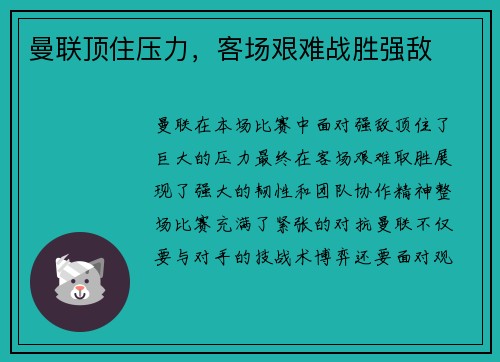 曼联顶住压力，客场艰难战胜强敌