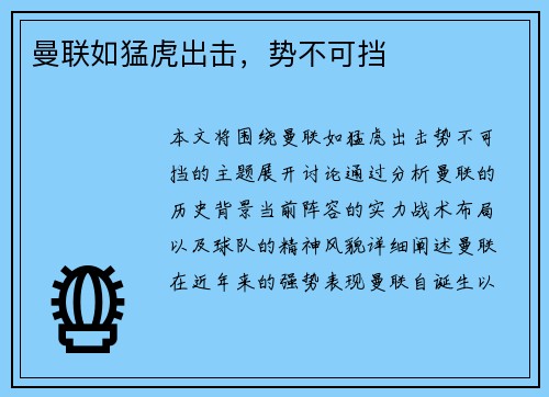 曼联如猛虎出击，势不可挡