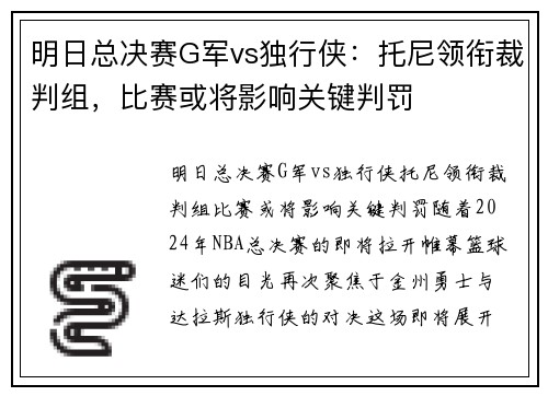 明日总决赛G军vs独行侠：托尼领衔裁判组，比赛或将影响关键判罚