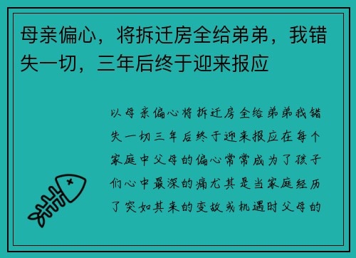 母亲偏心，将拆迁房全给弟弟，我错失一切，三年后终于迎来报应