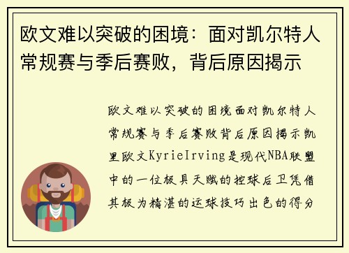 欧文难以突破的困境：面对凯尔特人常规赛与季后赛败，背后原因揭示