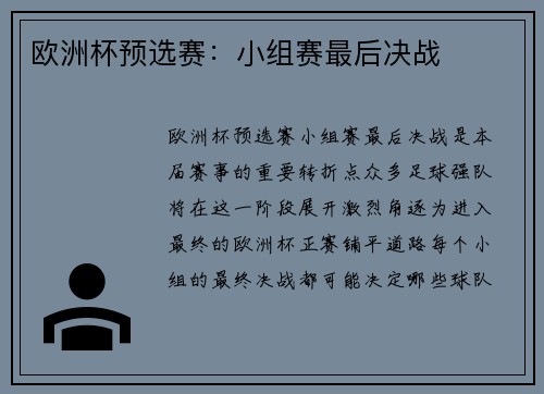 欧洲杯预选赛：小组赛最后决战