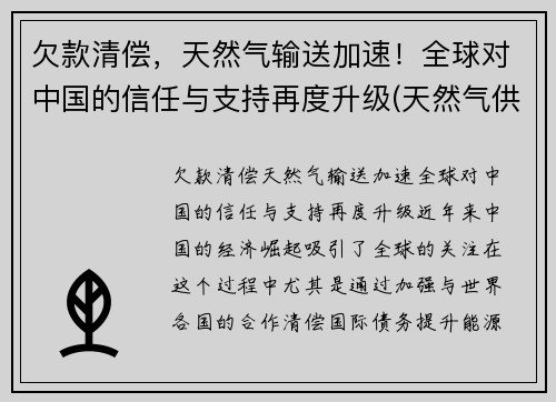 欠款清偿，天然气输送加速！全球对中国的信任与支持再度升级(天然气供应国家)