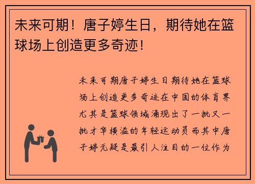 未来可期！唐子婷生日，期待她在篮球场上创造更多奇迹！