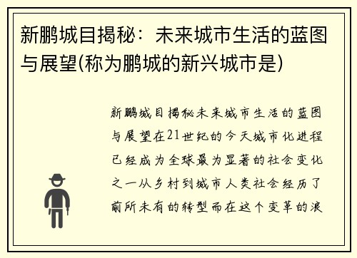 新鹏城目揭秘：未来城市生活的蓝图与展望(称为鹏城的新兴城市是)