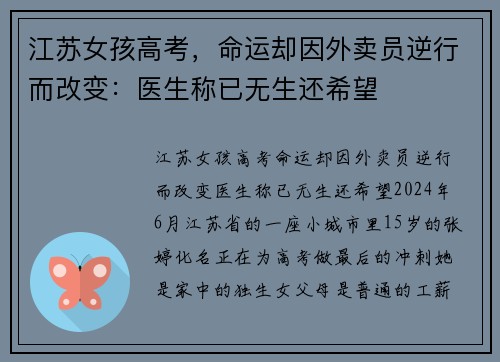 江苏女孩高考，命运却因外卖员逆行而改变：医生称已无生还希望