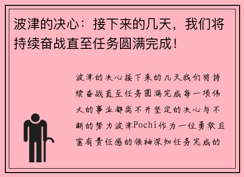 波津的决心：接下来的几天，我们将持续奋战直至任务圆满完成！
