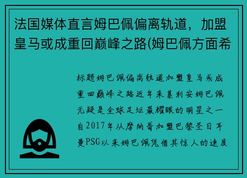 法国媒体直言姆巴佩偏离轨道，加盟皇马或成重回巅峰之路(姆巴佩方面希望皇马尽快介入)