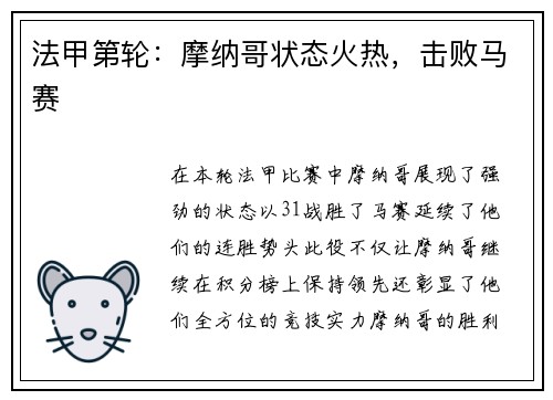 法甲第轮：摩纳哥状态火热，击败马赛