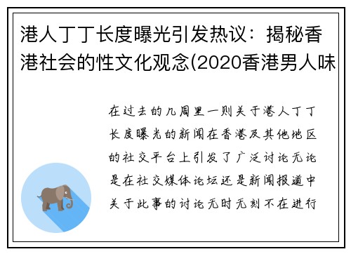 港人丁丁长度曝光引发热议：揭秘香港社会的性文化观念(2020香港男人味资料)