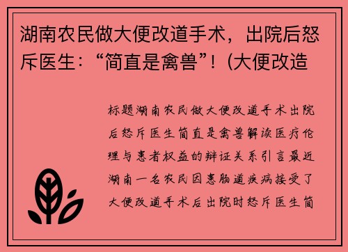 湖南农民做大便改道手术，出院后怒斥医生：“简直是禽兽”！(大便改造这是什么手术)