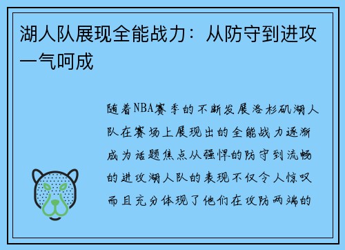 湖人队展现全能战力：从防守到进攻一气呵成