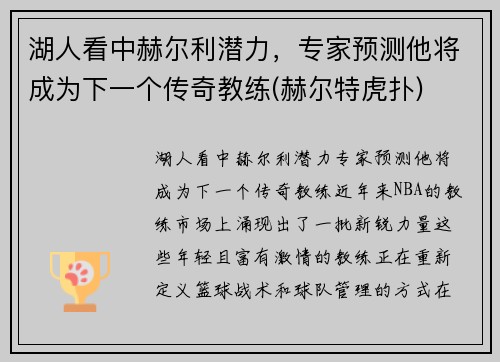 湖人看中赫尔利潜力，专家预测他将成为下一个传奇教练(赫尔特虎扑)