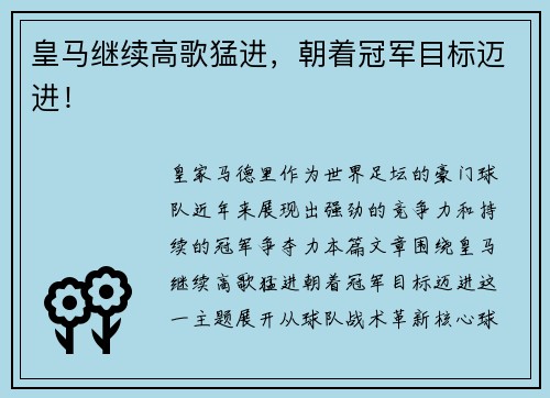 皇马继续高歌猛进，朝着冠军目标迈进！