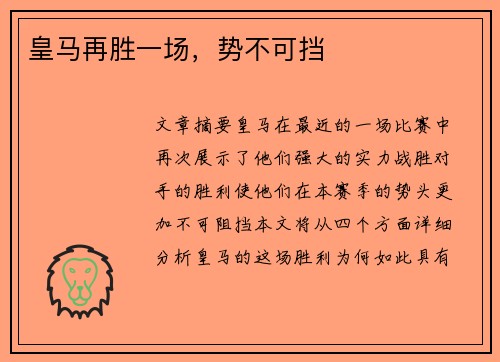 皇马再胜一场，势不可挡