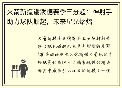 火箭新援谢泼德赛季三分超：神射手助力球队崛起，未来星光熠熠