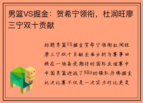 男篮VS掘金：贺希宁领衔，杜润旺廖三宁双十贡献